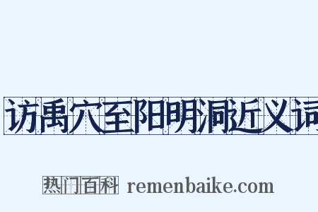 访禹穴至阳明洞近义词是什么意思的图片